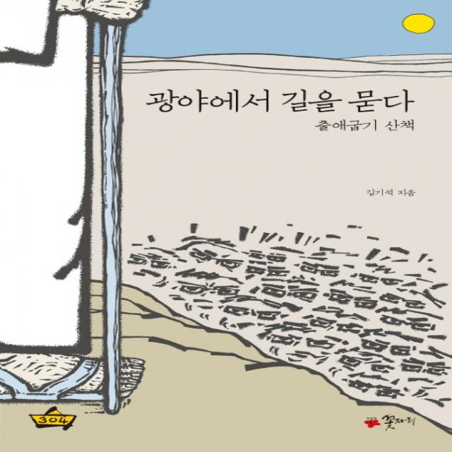 광야에서 길을 묻다:출애굽기 산책, 꽃자리