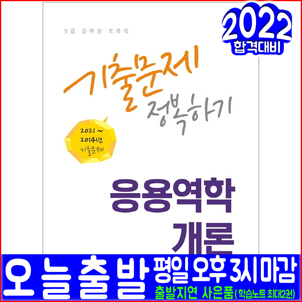 9급 공무원 토목직 응용역학개론 토목설계 기출문제집 2022 서원각 주한종 기출문제해설 시험대비 책 교재 