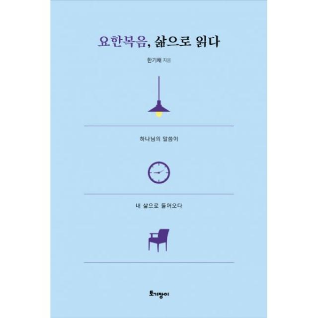 요한복음, 삶으로 읽다 : 하나님의 말씀이 내 삶으로 들어오다