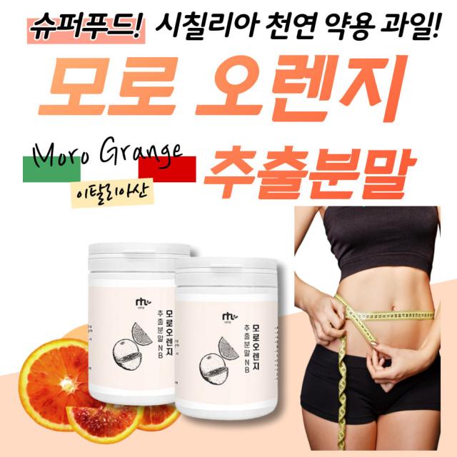 프리미엄 모로오렌지 100% 추출 분말 120g 안토시아닌 C3G 항산화 이탈리아산 모루실 모로실 블러드 오랜지 농축액 주스 40대 50대 60대 중년 여자 남자 건강 식품 추천