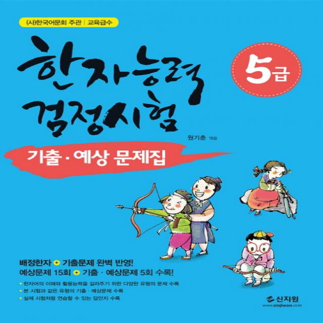 한자능력검정시험 5급 기출 예상문제집:배정한자+기출문제 완벽 반영!, 신지원