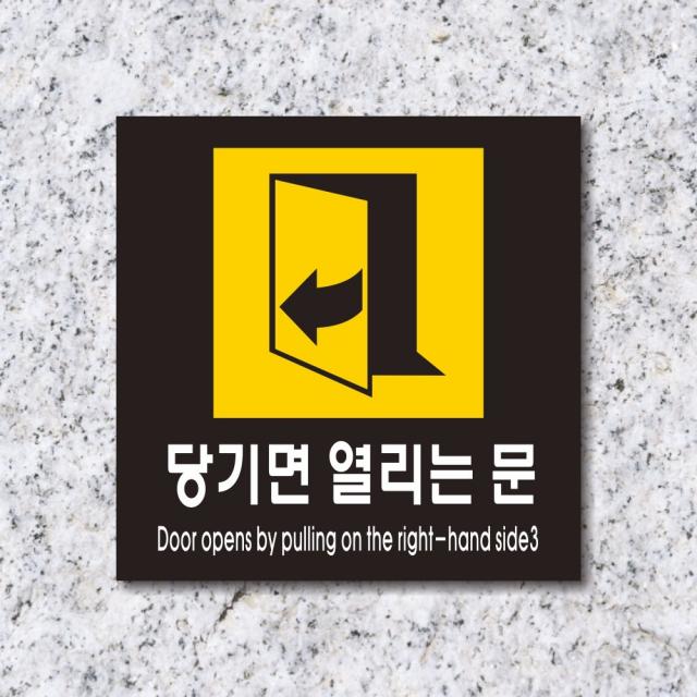 세경케이알 WPS472 당기면열리는문 표지판 실내간판 안내판 경고판 표찰 팻말 경고 도어싸인, 아크릴