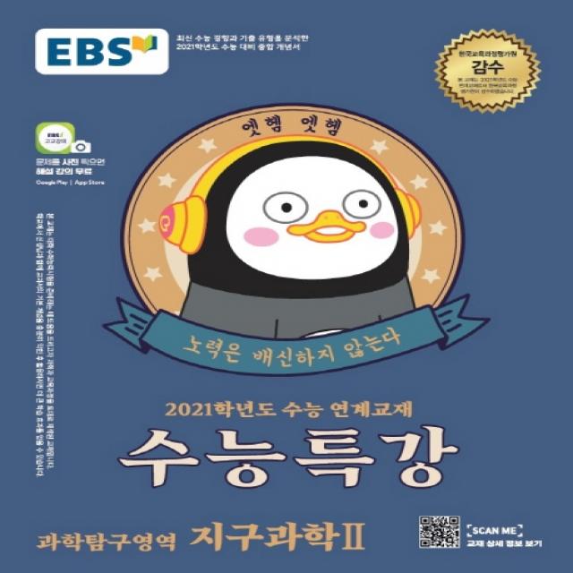 EBS 수능특강 고등 과학탐구영역 지구과학2(2020)(2021 수능대비):2021학년도 수능 연계교재, EBS한국교육방송공사