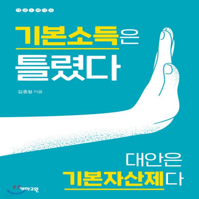 새책-스테이책터 [기본소득은 틀렸다]-김종철 지음