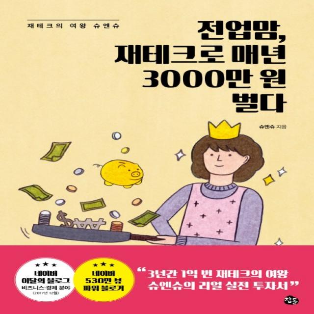 전업맘, 재테크로 매년 3000만 원 벌다:재테크의 여왕 슈엔슈, 참돌