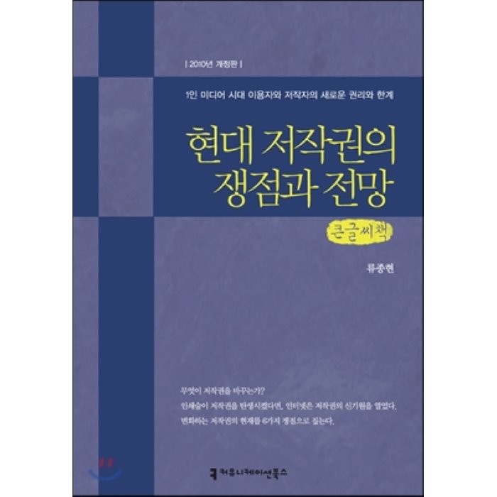 현대 저작권의 쟁점과 전망 : 1인 1미디어 시대 이용자와 저작자의 새로운 권리와 한계, 커뮤니케이션북스