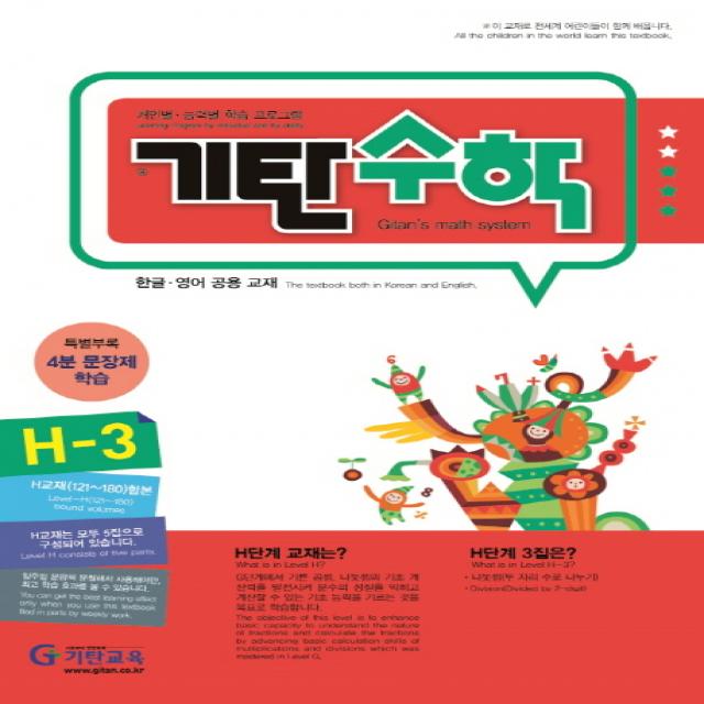 기탄수학 H-3:개인별ㆍ능력별 학습 프로그램 | 한글ㆍ영어 공용 교재, 기탄교육