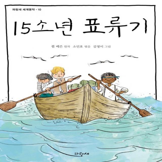 15소년 표류기, 파랑새