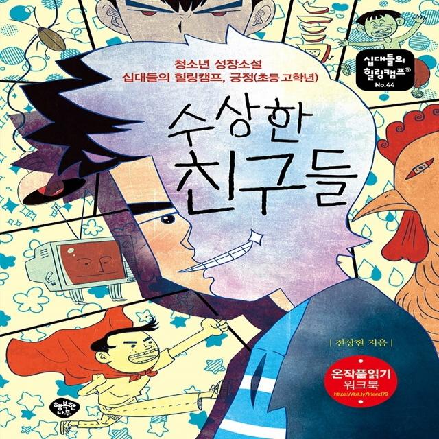 수상한 친구들:청소년 성장소설 십대들의 힐링캠프, 긍정(초등 고학년), 행복한나무, 전상현