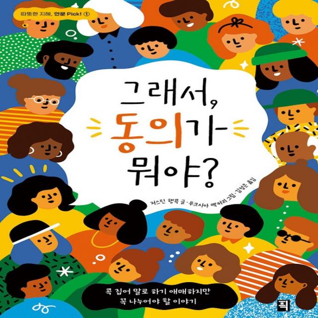 그래서 동의가 뭐야?, 픽(잇츠북), 저스틴 행콕