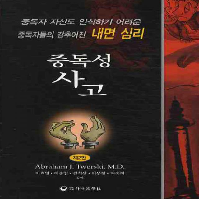 중독성 사고:중독자 자신도 인식하기 어려운 중독자들의 감추어진 내면심리, 하나의학사