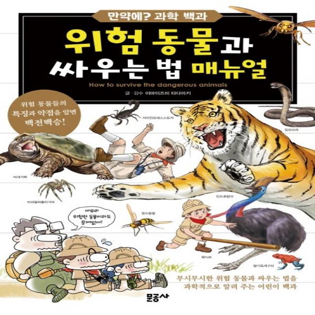 위험 동물과 싸우는 법 매뉴얼 문공사