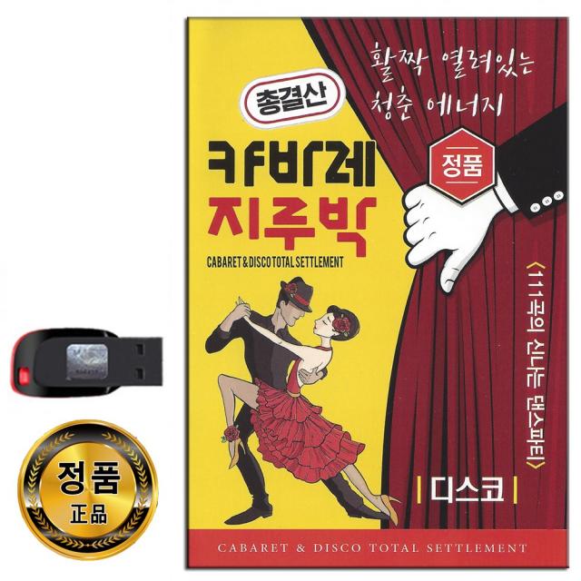 노래USB 총결산 캬바레 지루박 디스코 111곡-트로트 신나는 댄스파티 옛노래 대머리총각 경상도청년 등