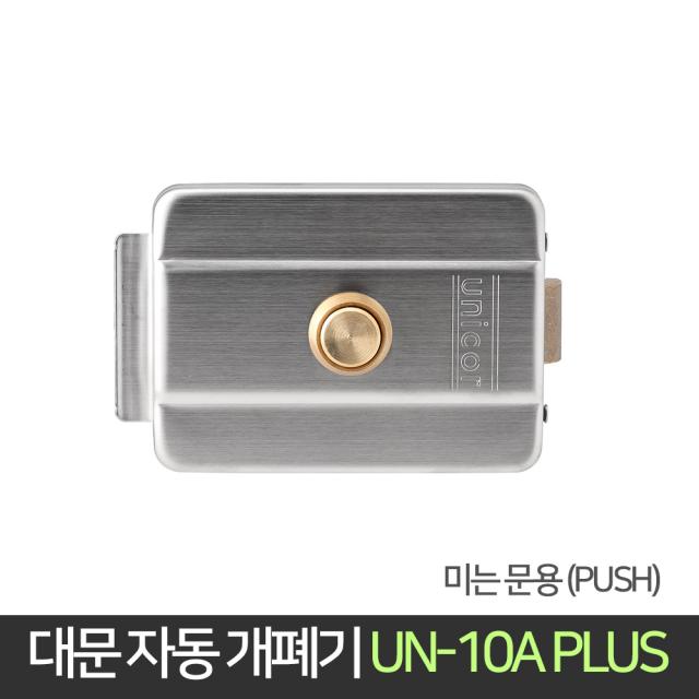 유니코 대문 자동 개폐기 UN-10A+ 미는문 철문 현관, 단품