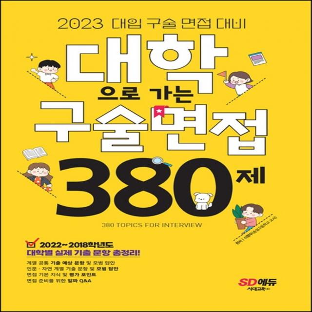 대학으로 가는 구술면접 380제(2023):2022~2018학년도 대학별 실제 기출 총정리! 면접 준비를 위한 알짜 Q&A, 전과목, 시대고시기획