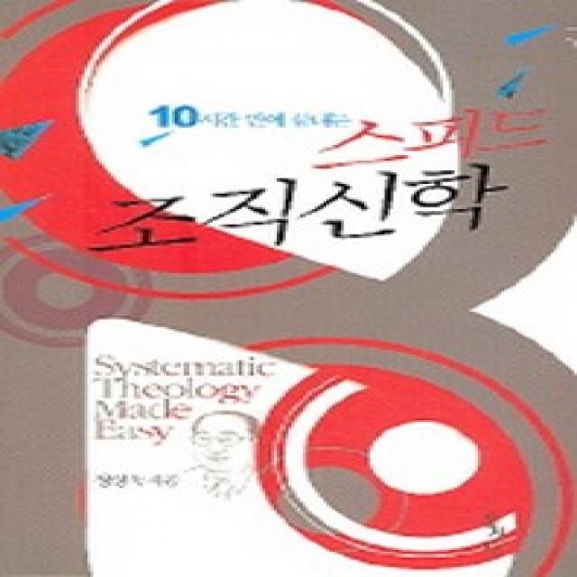 10시간 만에 끝내는 스피드 조직신학 홍성사