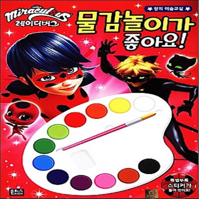 미라큘러스 레이디버그 물감놀이가 좋아요!, 은하수미디어