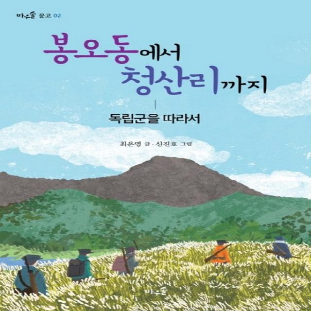 봉오동에서 청산리까지:독립군을 따라서, 풀과바람