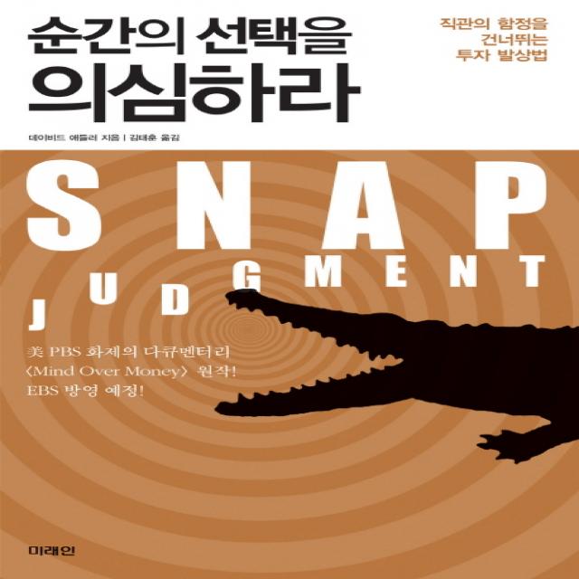 순간의 선택을 의심하라:직관의 함정을 건너뛰는 투자 발상법 미래인