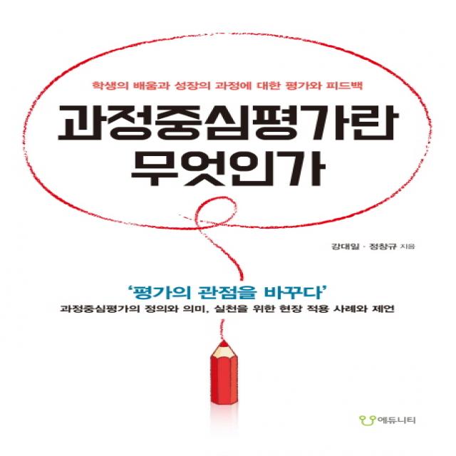 과정중심평가란 무엇인가:학생의 배움과 성장의 과정에 대한 평가와 피드백, 에듀니티