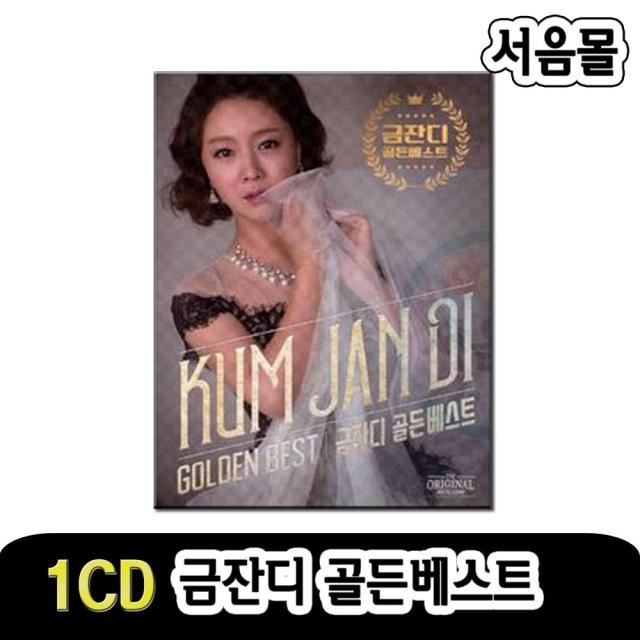 1CD 금잔디 골든베스트-일편단심/권태기/어쩔사/여여/인기트로트/왕자님/사랑하니까/아저씨넘버원/오라버니