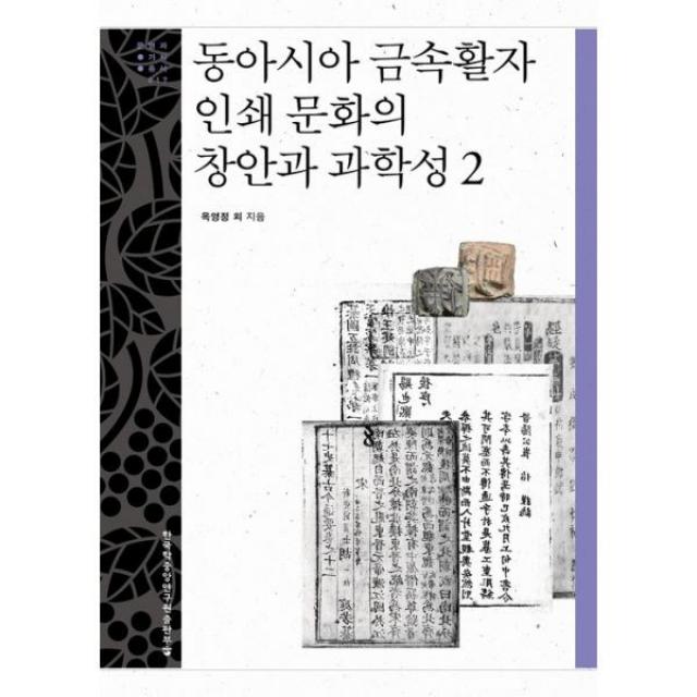 밀크북 동아시아 금속활자 인쇄 문화의 창안과 과학성 2, 도서