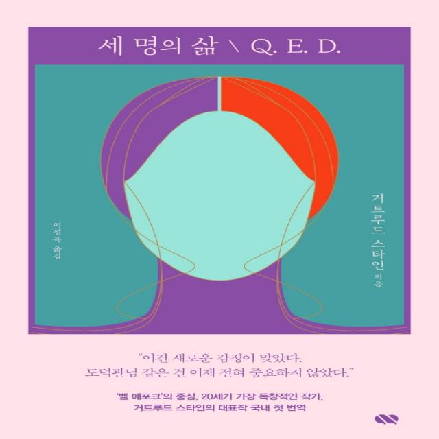 세 명의 삶 / Q E. D., 큐큐(QQ), 거트루드 스타인