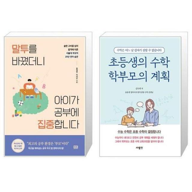 유니오니아시아 말투를 바꿨더니 아이가 공부에 집중합니다 + 초등생의 수학 학부모의 계획, [단일상품]