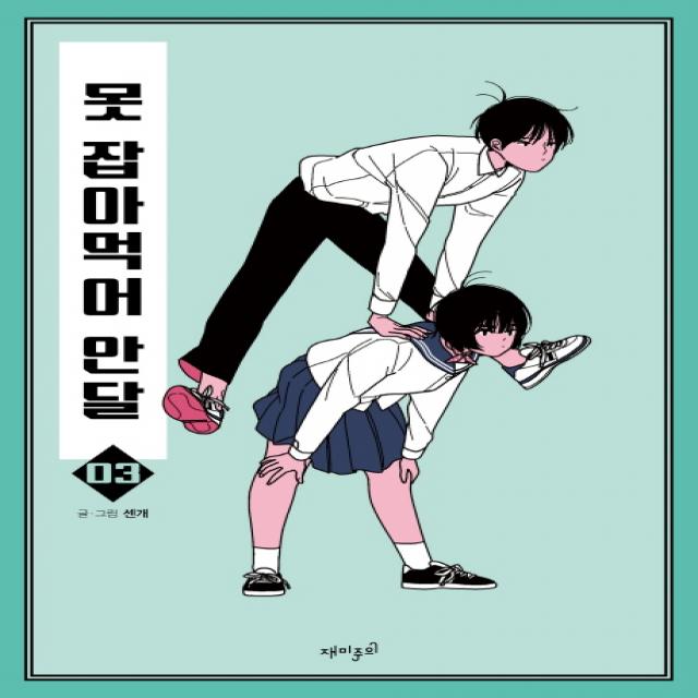 못 잡아먹어 안달. 3, 재미주의