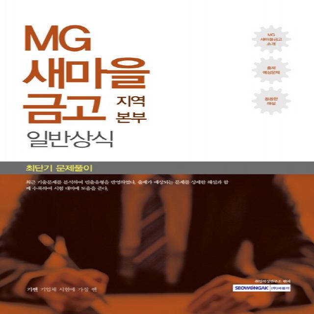 기쎈 MG새마을금고 지역본부 일반상식 최단기 문제풀이, 서원각