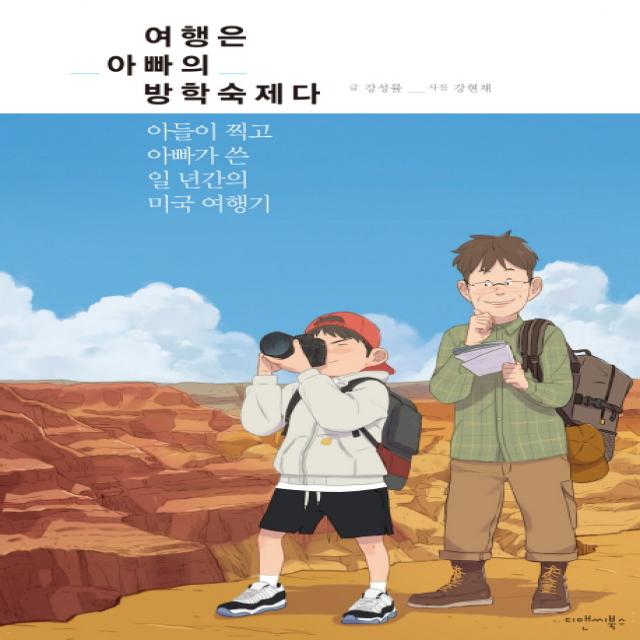 여행은 아빠의 방학숙제다:아들이 찍고 아빠가 쓴 일 년간의 미국 여행기, 디앤씨북스