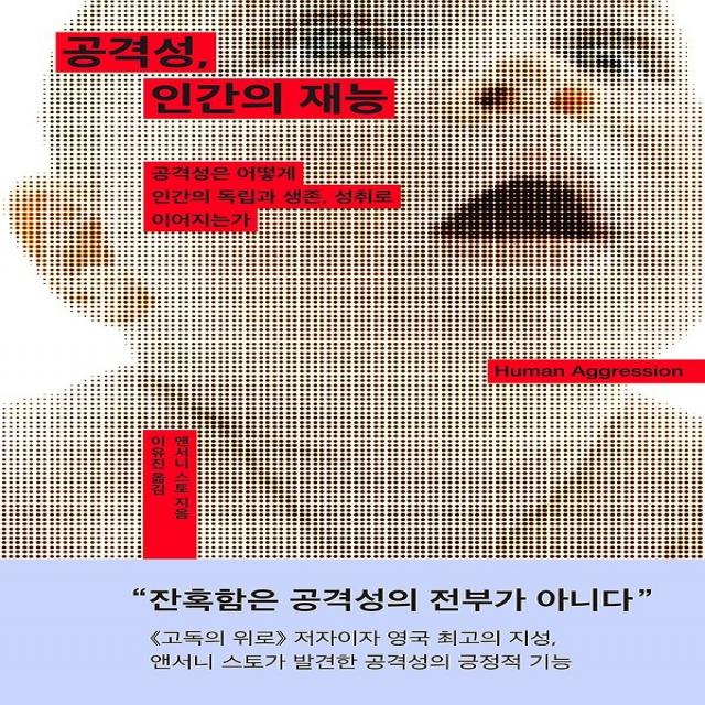 공격성 인간의 재능, 심심(푸른숲)