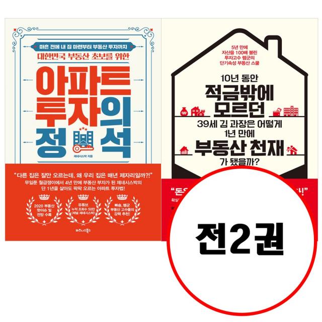 비즈니스북스 (전2권) 아파트 투자의 정석 + 10년 동안 적금밖에 모르던 39세 김 과장은 어떻게 1년 만에 부동산 천재가 됐을까 세트