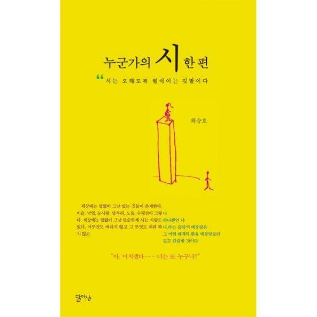  밀크북 달아실 누군가의 시 한 편 : 시는 오래도록 펄럭이는 깃발이다