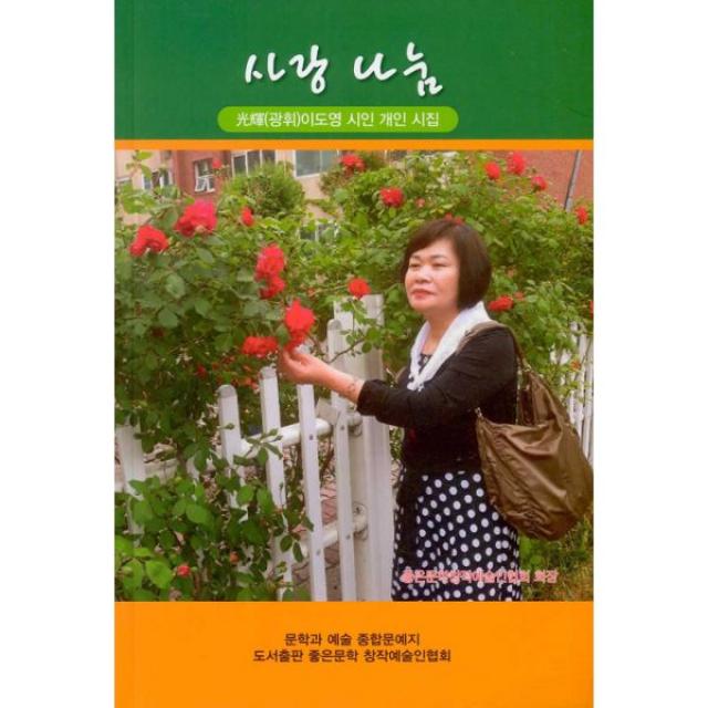 사랑 나눔 : 光輝(광휘)이도영 시인 개인 시집, 좋은문학창작예술인협회