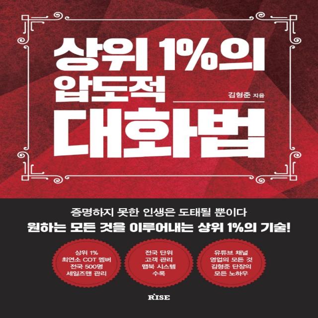 상위 1%의 압도적 대화법:증명하지 못한 인생은 도태될 뿐이다 모든 것을 이루어내는 상위 1%의 기술, 떠오름, 김형준