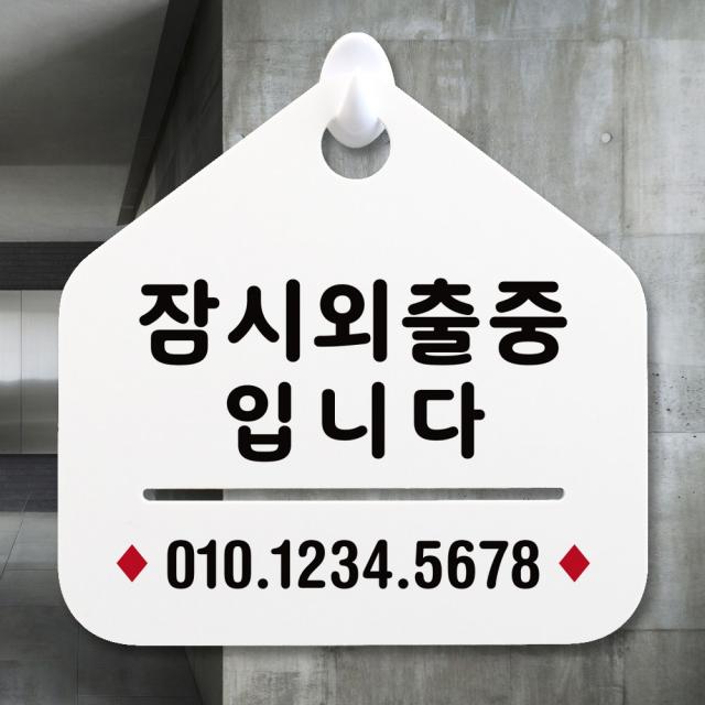 루리앤메리 New 잠깐 안내판 027 잠시외출중01 주문제작형 표지판