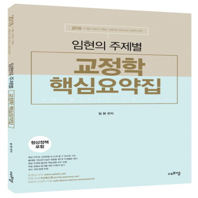 임현의 주제별 교정학 핵심요약집(2018):7 9급 교정직 특채 경채 및 각급 승진 보호직 대비, 에프엠