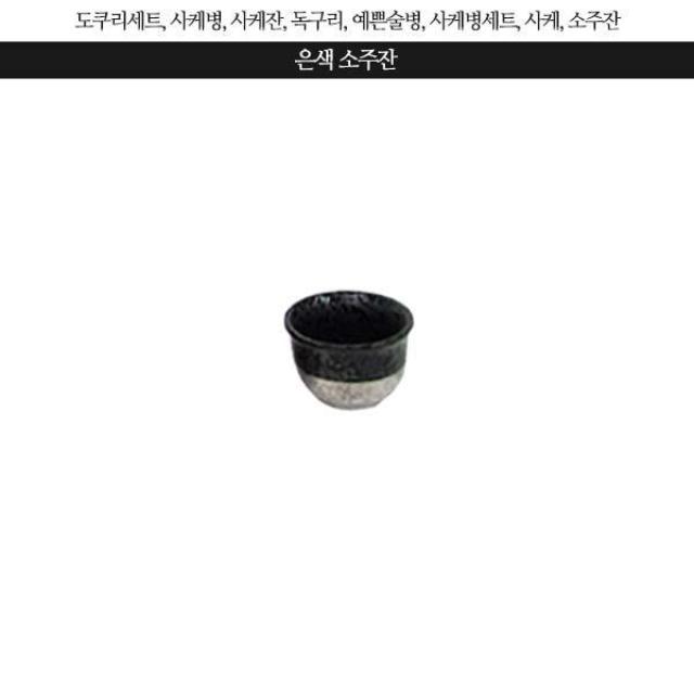 유포 은색 소주잔 (도쿠리 별도구매) 소주잔 예쁜소주잔 사케잔 독구리 일본사케잔 사케병 예쁜술잔 도자기소주잔 고량주잔 도자기술잔 도쿠리세트 고양이술잔 술잔세트 소주잔세트 사케도쿠리 술잔, 은색 소주잔 1P