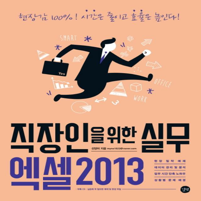 직장인을 위한 실무 엑셀2013:현장감 100% 시간은 줄이고 효율은 높인다!, 길벗