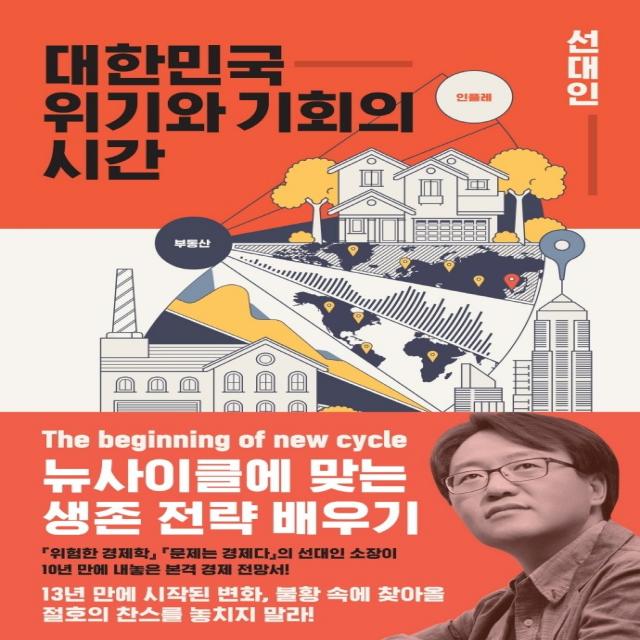 대한민국 위기와 기회의 시간:뉴사이클에 맞는 생존 전략 배우기, 지와인, 선대인