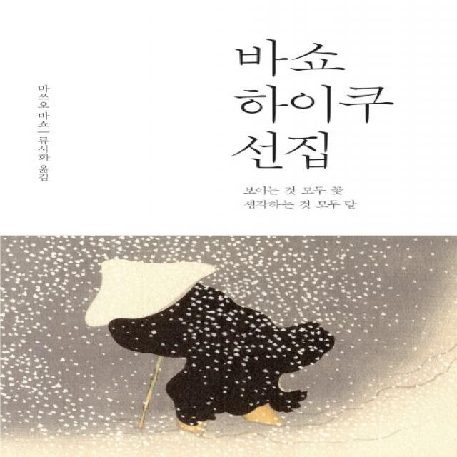 바쇼 하이쿠 선집:보이는 것 모두 꽃 생각하는 것 모두 달 열림원