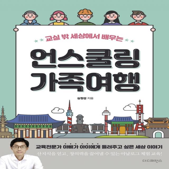 교실 밖 세상에서 배우는 언스쿨링 가족여행:교육전문가 아빠가 아이에게 들려주고 싶은 세상 이야기, 더디퍼런스