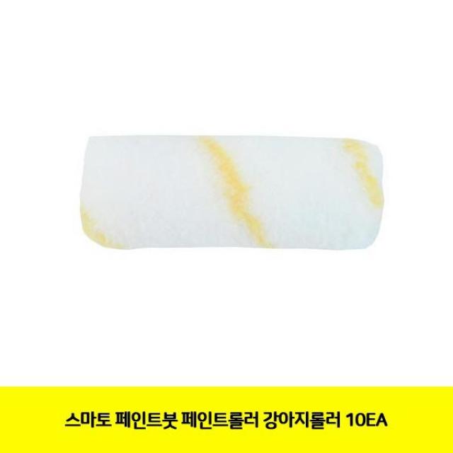 스마토 페인트붓 페인트롤러 강아지롤러 10EA(만덕)