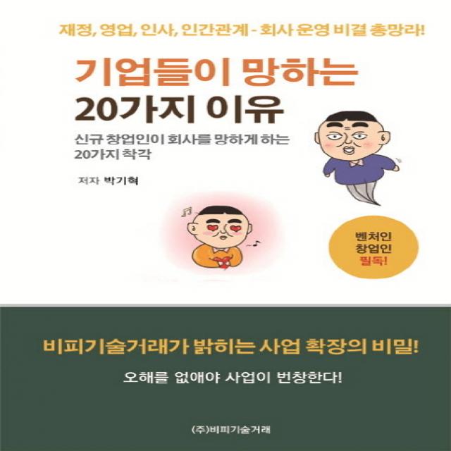 기업들이 망하는 20가지 이유:신규 창업인이 회사를 망하게 하는 20가지 착각 비피기술거래