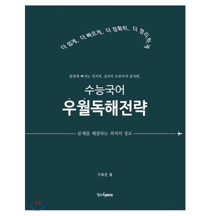 수능국어 우월독해전략 : 문제를 해결하는 최적의 경로, 달과6pens