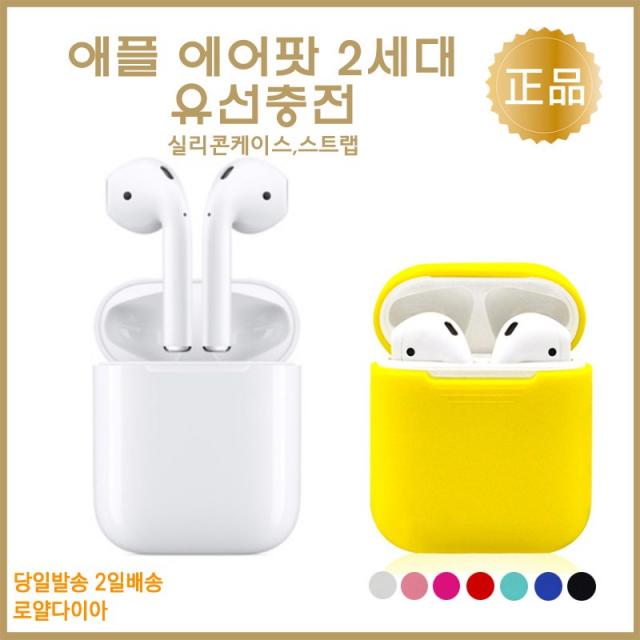 애플 APPLE [2일항공배송] AirPods 에어팟2세대 유선충전 블루투스 에어팟 무선이어폰 케이스세트 케이블보호캡증정, 에어팟 2세대 유선충전 - 기본추가세트