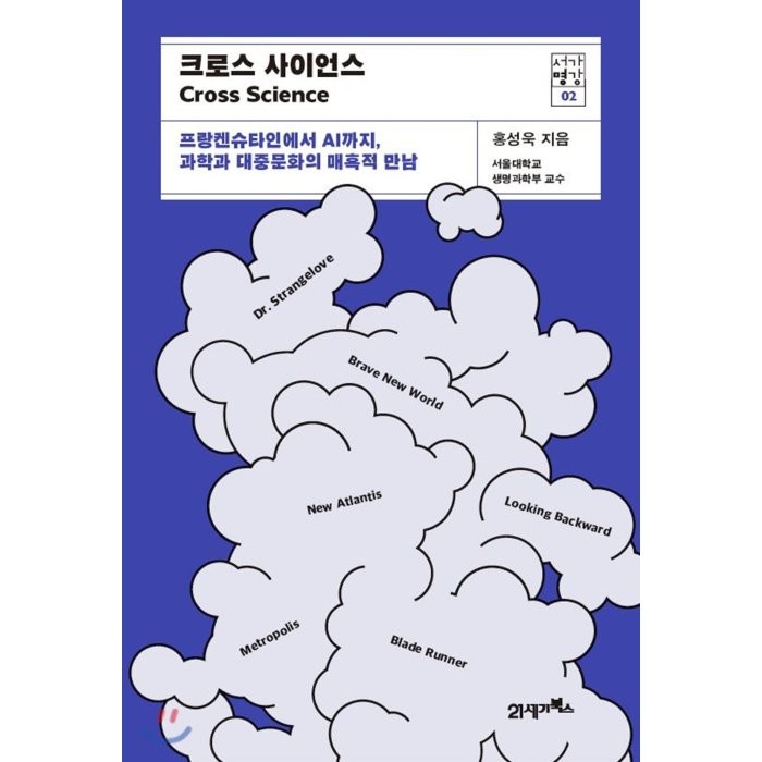 크로스 사이언스 : 프랑켄슈타인에서 Ai까지 과학과 대중문화의 매혹적 만남 21세기북스