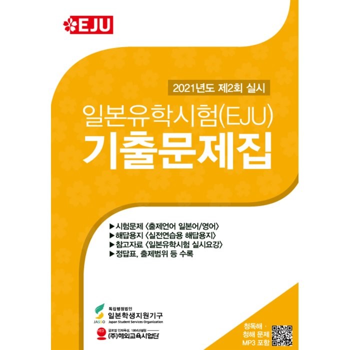 일본유학시험(EJU) 기출문제집 : 2021년 제2회 실시, 해외교육사업단