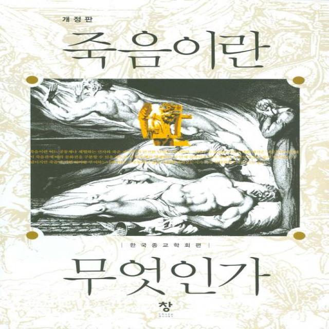 죽음이란 무엇인가 창